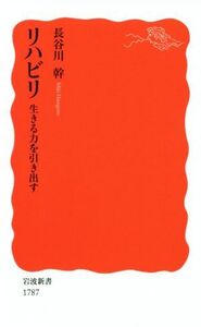 リハビリ 生きる力を引き出す 岩波新書1787/長谷川幹(著者)