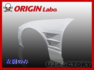 ★オリジン FRP フロントフェンダー 左側(+40mm)★180SX/RPS13 （00380-002）