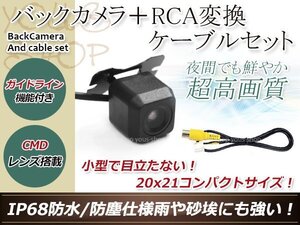 ストラーダ CN-HDS635D 防水 ガイドライン有 12V IP67 広角170度 高画質 CMD CMOSリア ビュー カメラ バックカメラ/変換アダプタセット