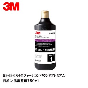 3m 5949 ウルトラフィーナコンパウンドプレミアム 目消し・肌調整用 750ml 即日発送