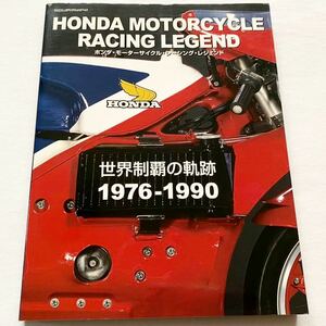 Honda Motorcycle Racing Legend The History of World Championship 1976-1990/ホンダ 世界制覇の軌跡 RSC HRC RCB NR/NS/NSR/500 RVF 他