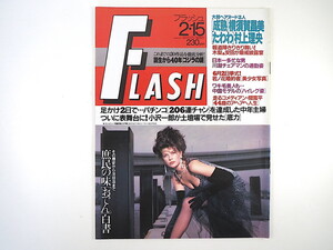 FLASH 1994年2月15日号／横須賀昌美 村上理央 間寛平 飯島愛 こども電話相談室珍迷回答 チャイナNo.1 ゴジラの謎 おでん白書 フラッシュ