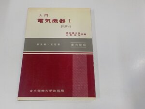 8V5784◆入門 電気機器Ⅰ 高田勇次郎 東京電機大学出版局 破れ・シミ・汚れ有☆