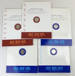 【額面スタート】K2699 地方自治法施行60周年記念 ５点セット 500円バイカラー クラッド貨幣 80円切手シート 北海道 京都 島根 新潟 長野