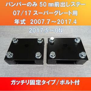 FUSO 07/17スーパーグレート バンパーのみ50㎜前出し　ライト干渉対策済BKTもセット【FUSG-50】