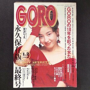 GORO ゴロー 小学館 1992年 平成4年1月1日発行 宮沢りえ 山口百恵 南野陽子 相沢なほこ 八木小織 鈴木保奈美 西村知美 藤谷美紀 高岡早紀