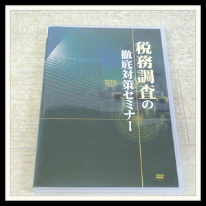 ☆DVD 税務調査の徹底対策セミナー DVD3枚組 見田村元宣 日本中央税理士法人 日本中央会計事務所【J2【H2024-04-18-771