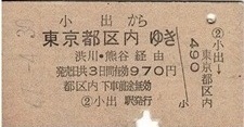 T1756【国鉄A型硬券乗車券】上越線小出駅から東京都区内ゆき (47.4.30)970円 少痛み