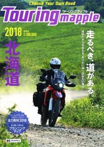 ツーリングマップル 北海道(2018)/昭文社