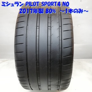 ◆本州・四国は送料無料◆ 訳アリ超特価！ 325/30ZR21 ミシュラン PILOT SPORT4 N0 2017年 80% 1本のみ ポルシェ パナメーラ