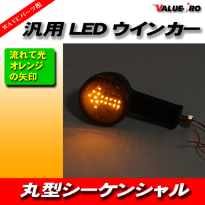 シーケンシャル 流れるウインカー LED ウインカー ２個セット 70mm 矢印 ◆ VMAX ロードスター ビラーゴ ドラッグスター ロイヤルスター