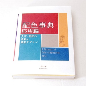 【匿名配送】 配色事典 応用編 大正・昭和の色彩と商品デザイン 和田三造 青幻舎 新品 配色集 配色總鑑 ファッション インテリア イラスト