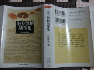 『南方熊楠随筆集』　益田勝実・編　ちくま学芸文庫