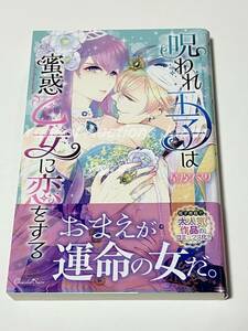 星乃ソマリ　呪われ王子は蜜惑乙女に恋をする　イラスト入りサイン本　初版　Autographed　繪簽名書