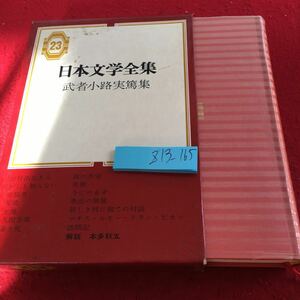 Z13-165 日本文学全集 23 武者小路実篤集 箱付き 集英社 昭和42年発行 お目出たき人 わしも知らない 幸福者 友情 土地 人間万歳 など