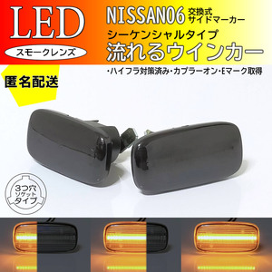 送料込 日産 06 流れるウインカー シーケンシャル LED サイドマーカー スモーク 交換式 シーマ Y33 スカイライン GT-R R33 R34 前期 25 GT