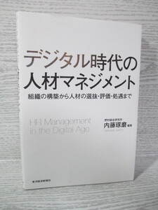 ○デジタル時代の人材マネジメント 内藤琢磨 定価2,400円