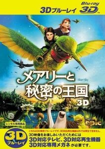 【中古】メアリーと秘密の王国 3D b47217【レンタル専用Blu-ray】