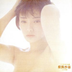 曼珠沙華/山口百恵