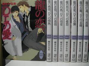 ◆◇◆【龍&Dr. シリーズ30冊+特別篇2冊】全32冊セット◆樹生かなめ◆即決