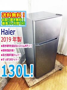 ◆送料無料★2019年製★ 中古★Haier☆130L☆2ドア冷凍冷蔵庫☆右開き☆置き場所を選ばないスリムボディ【◆JR-N130A-S】◆31O