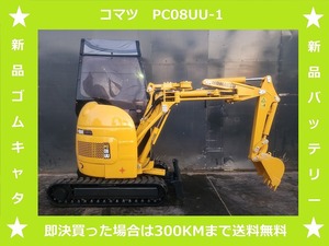 コマツ★KOMATSU★ユンボ★PC08UU-1★564Hr★0.8トンクラス★新品ゴムキャタ★新品バッテリー★ミニ油圧ショベル★東京