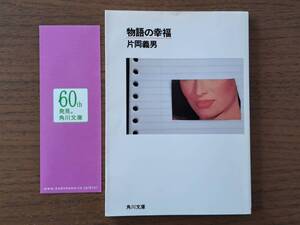 ★片岡義男「物語の幸福」★角川文庫★平成20年第5版★状態良