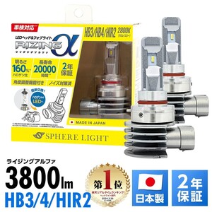 2年保証 スフィアライト RIZINGα HB3/HB4/HIR2 2800K 12V用 3600lm ノイズ対策済 日本製 LED ヘッドライト フォグライト SRACHB028