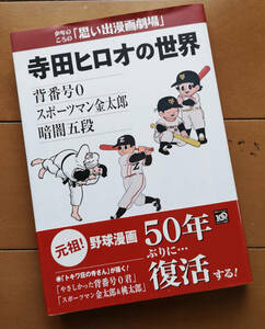 寺田ヒロオの世界 少年のころの「思い出漫画劇場」寺田ヒロオ　初版　帯あり