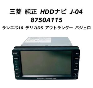 ■■ 三菱 純正 HDD ナビ 8750A115 J-04 ランエボ10 ランサーエボリューション デリカD5 アウトランダー パジェロ 