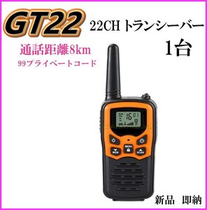 [GT22] 1台 8キロ通話 トランシーバー 新品 イヤホンマイク使用可能 ハンディ 無線機 / 過激飛びMAX