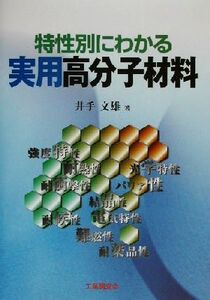 特性別にわかる実用高分子材料/井手文雄(著者)