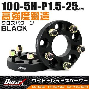 ワイドトレッドスペーサー 25mm PCD100-5H-M12×P1.5 5穴 ホイール ナット付 ワイドスペーサー ワイトレ 黒 ブラック 2枚 Durax 限定品