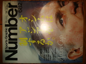 NUMBER 682★AFCアジアカップ2007 プレヴュー●スポーツグラフィック ナンバー♪イビチャ・オシム/中村俊輔/川口能活/高原直泰/遠藤保仁