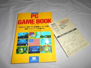 PCゲームブック PC GAME BOOK 米国パソコンゲームの遊び方　ビットマップ・ファミリー著　★1991年初版 海外パソコンゲーム、攻略本