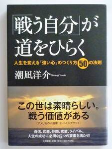 【美品】「戦う自分」が道をひらく 人生を変える「強い心」のつくり方50の法則