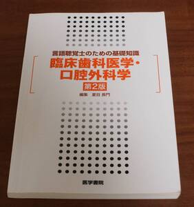 ★43★臨床歯科医学・口腔外科学　第２版　言語聴覚士のための基礎知識★