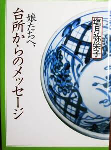 塩月弥栄子■娘たちへ、台所からのメッセージ■井上書院/1984年/初版