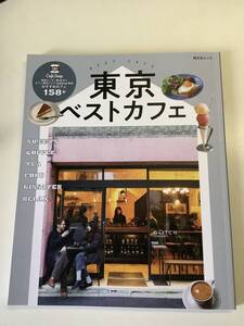 東京ベストカフェ　最新号　　2024年8月15日発行　昭文社ムック