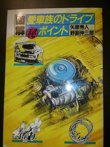 図解 愛車族のドライブ マル秘ポイント 矢原秀人 野副伸三郎 著