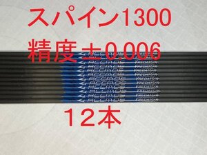 【送料無料（離島含む)　国内発送】カーボンシャフト　12本　スパイン1300　81.3ｃｍ　ノック付　アーチェリー