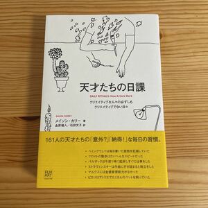 天才たちの日課　クリエイティブな人々の必ずしもクリエイティブでない日々　ビジネス書？