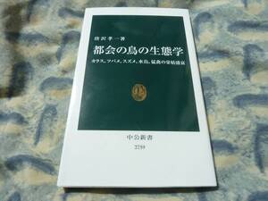 都会の鳥の生態学　カラス、ツバメ、スズメ、水鳥、猛禽の栄枯盛衰　唐沢孝一　中公新書