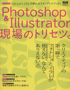 Photoshop&Illustrator現場のトリセツ。/MdN編集部(編者)