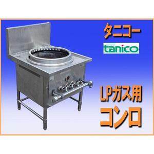 wz9869 タニコー ゆで麺器用 コンロ LPガス用 中古 厨房 飲食店 業務用