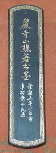 書道　墨・古墨　巌寺山樵著書墨　五石漆煙　歙曹素功十一世孫麟伯氏 　 存古堂 　約６９g