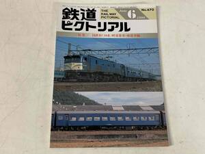 鉄道ピクトリアル1999年6月号★特集:国鉄形(10系)軽量客車・座席車編