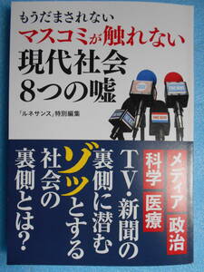 ★未使用・経営科学出版・もうだまされない・マスコミが触れない・現代社会８つの嘘★