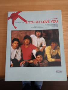 240329-6　オフコース（ILOVEYOU）　一木栄吉/発行者　協楽社/発行所　昭和57年7月15日第1版発行