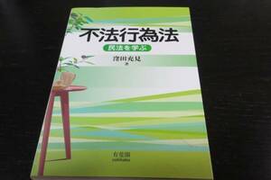 ・裁断済　不法行為法　民法を学ぶ　窪田充見